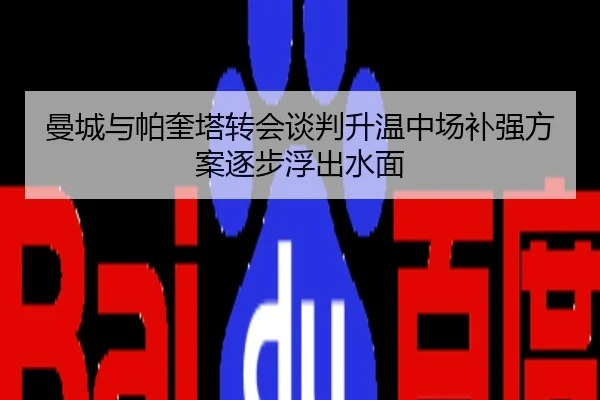 曼城与帕奎塔转会谈判升温中场补强方案逐步浮出水面