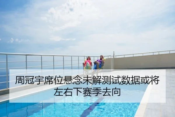周冠宇席位悬念未解测试数据或将左右下赛季去向